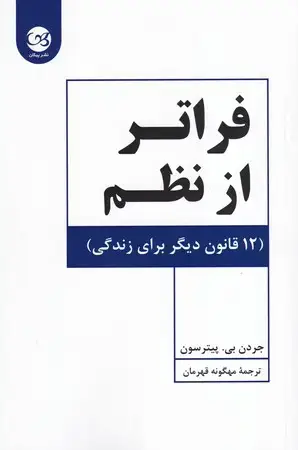 جلد کتاب فراتر از نظم (شمیز،رقعی،پیکان) (12 قانون دیگر برای زندگی)