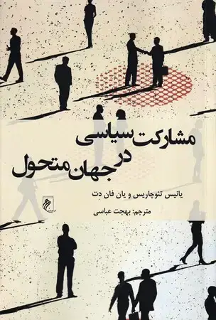جلد کتاب مشارکت سیاسی در جهان متحول
