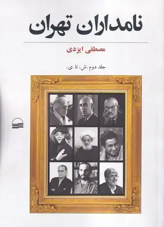 جلد کتاب نامداران تهران 2 (شمیز،وزیری،کویر)(ش تا ی)