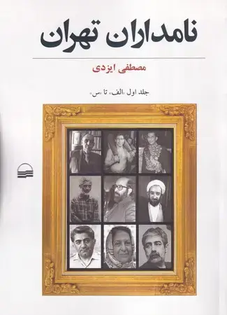 جلد کتاب نامداران تهران 1 (شمیز،وزیری،کویر) (الف تا س)