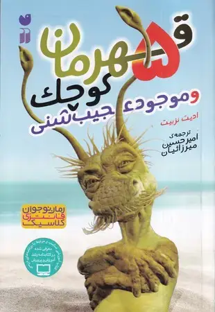 جلد کتاب 5 قهرمان کوچک و موجودات عجیب شنی