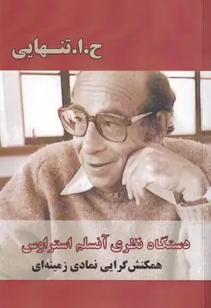 جلد کتاب دستگاه نظری آنسلم استراوس (شمیز،رقعی،بزنگاه) همکنشگرایی نمادی زمینهای