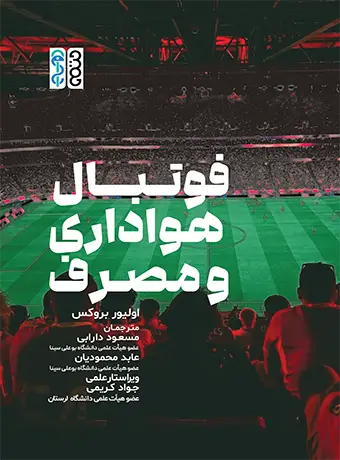 جلد کتاب فوتبال، هواداری و مصرف