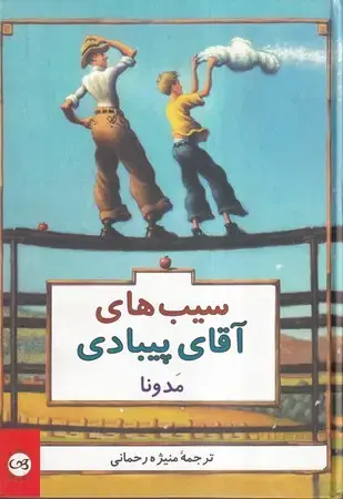 جلد کتاب سیب‌های آقای پیبادی