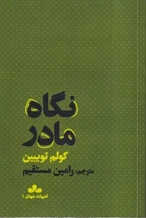 جلد کتاب نگاه مادر (شمیز،پالتویی،آسمون ریسمون)(ادبیات جهان 1)