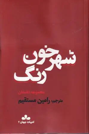 جلد کتاب شهر خون رنگ (شمیز،پالتویی،آسمون ریسمون)(مجموعه داستان)(ادبیات جهان 2)