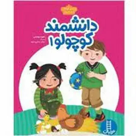 جلد کتاب دانشمند کوچولو 1 ویژه کودکان 3 تا 4 سال