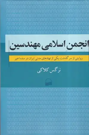جلد کتاب انجمن اسلامی مهندسین
