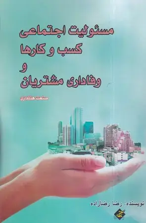 جلد کتاب مسئولیت اجتماعی کسب و کارها و وفاداری مشتریان