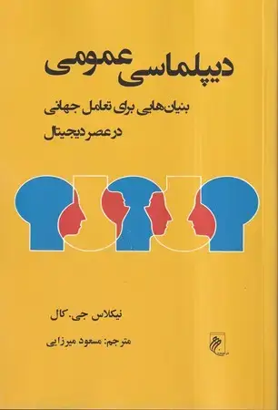 جلد کتاب دیپلماسی عمومی (شمیز،رقعی،جوینده) بنیان هایی برای تعامل جهانی در عصر دیجیتال