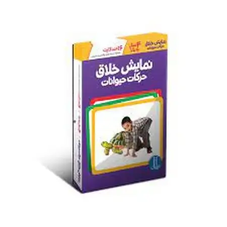 جلد کتاب نمایش خلاق حرکات حیوانات با جعبه