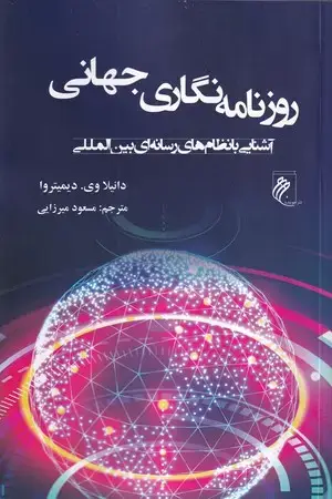 جلد کتاب روزنامه نگاری جهانی