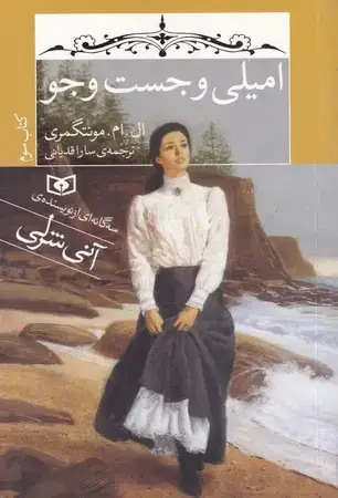 جلد کتاب امیلی 3 - امیلی و جست و جو جیبی