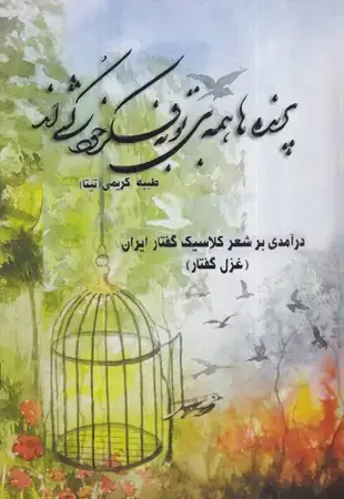 جلد کتاب پرنده ها همه بی تو به فکر خودکشی اند