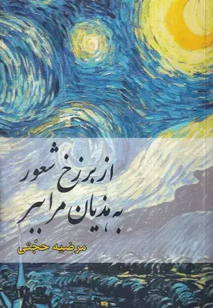 جلد کتاب از برزخ شعور به هذیان مرا ببر