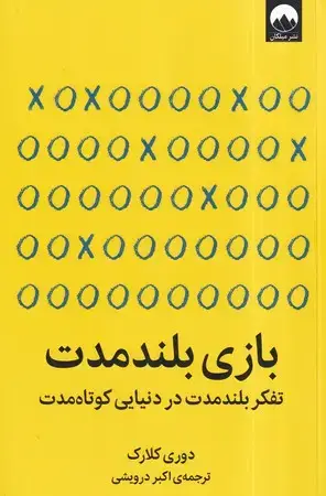 جلد کتاب بازی بلند مدت