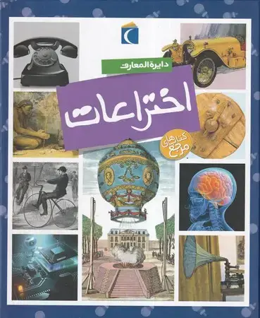 جلد کتاب دایره المعارف اختراعات