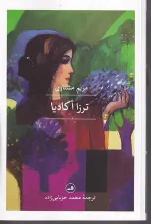 جلد کتاب ترزا اکادیا