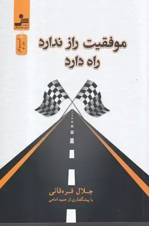 جلد کتاب موفقیت راز ندارد راه دارد