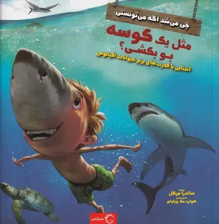 جلد کتاب چی می‌شد اگه (مثل یه کوسه بو بکشی)