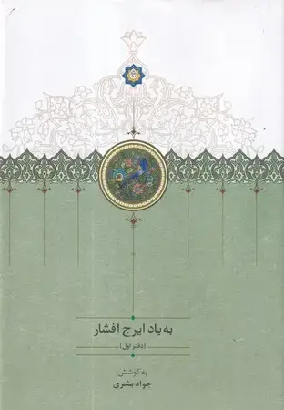 جلد کتاب به یاد ایرج افشار (دفتر اول) (زرکوب،وزیری،سخن) (موقوفات)