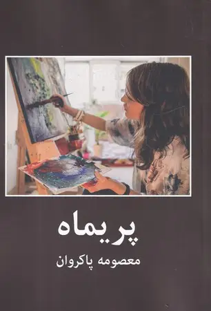 جلد کتاب پریماه