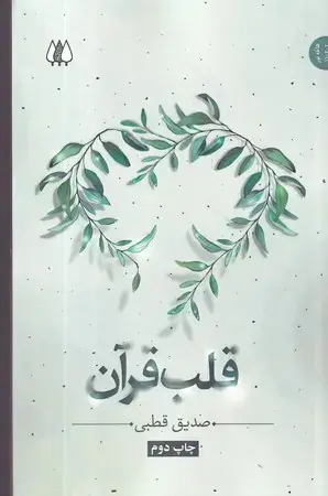 جلد کتاب قلب قرآن