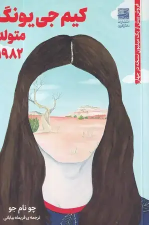 جلد کتاب کیم‌جی‌یونگ متولد 1982