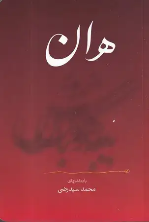 جلد کتاب هان به هوش باش