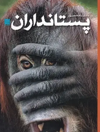 جلد کتاب دانشنامه مصور پستانداران اثر استیو پارکر
