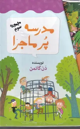 جلد کتاب جعبه سوم مدرسه پر ماجرا