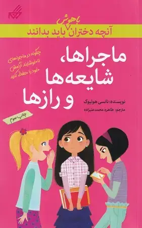 جلد کتاب آنچه دختران باهوش باید بدانند (ماجراها شایعه‌ها و رازها)