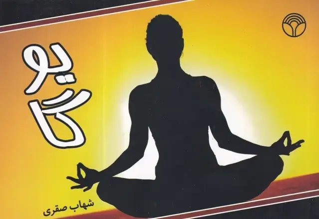 جلد کتاب یوگا