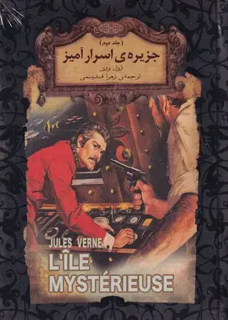 جلد کتاب جزیره اسرارآمیز 2