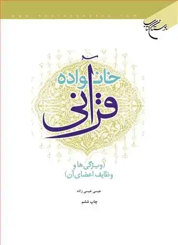 جلد کتاب خانواده قرآنی: ویژگیها و وظایف اعضای آن