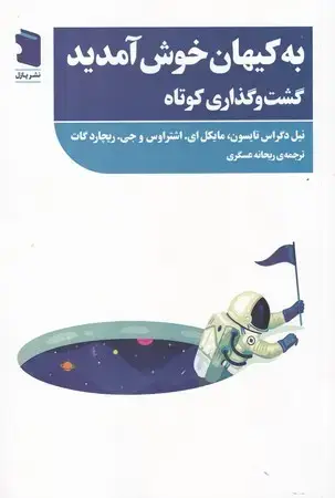 جلد کتاب به کیهان خوش آمدید (شمیز،رقعی،معین/پازل) گشت و گذاری کوتاه