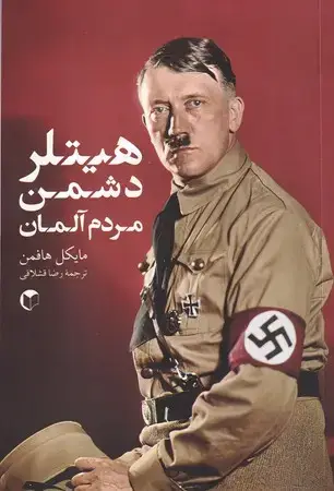 جلد کتاب هیتلر دشمن مردم آلمان