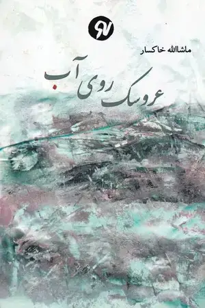 جلد کتاب عروسک روی آب