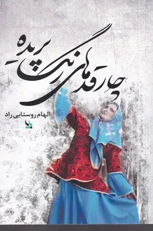جلد کتاب چارقدهای رنگ پریده