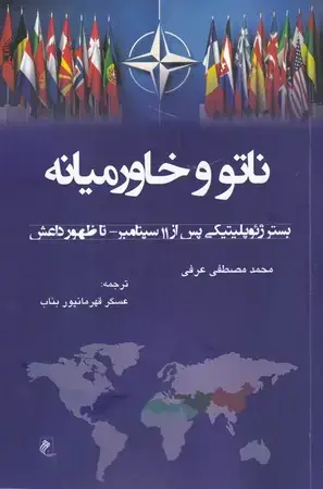 جلد کتاب ناتو و خاورمیانه