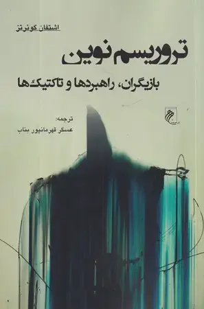 جلد کتاب تروریسم نوین