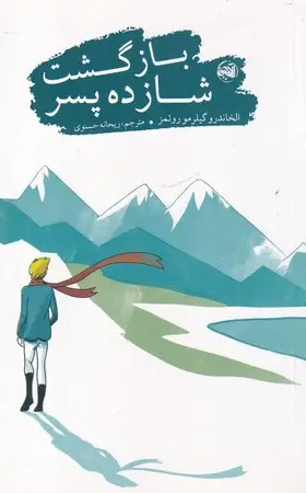جلد کتاب بازگشت شازده پسر