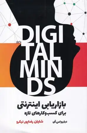 جلد کتاب بازاریابی اینترنتی