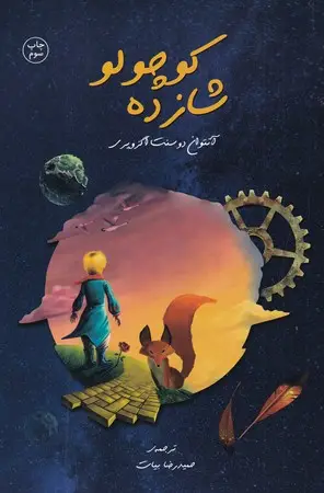 جلد کتاب شازده کوچولو