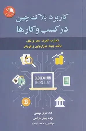 جلد کتاب کاربرد بلاک چین در کسب و کارها