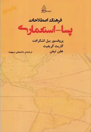 جلد کتاب فرهنگ اصطلاحات پسا استعماری