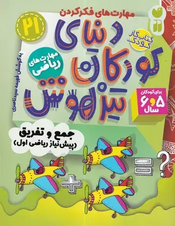 جلد کتاب دنیای کودکان تیزهوش 21