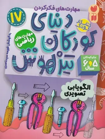 جلد کتاب دنیای کودکان تیزهوش 17