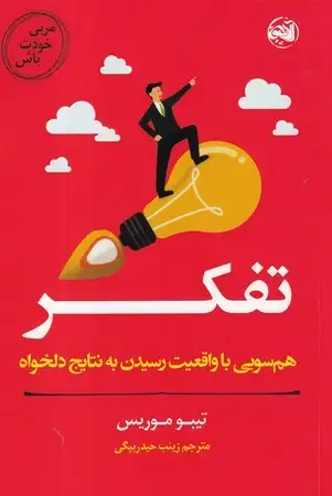 جلد کتاب تفکر (شمیز،رقعی،آلاچیق) (مربی خودت باش)