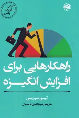 جلد کتاب راهکارهایی برای افزایش انگیزه (شمیز،رقعی،آلاچیق) (مربی خودت باش)